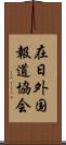 在日外国報道協会 Scroll