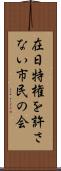 在日特権を許さない市民の会 Scroll