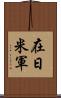 在日米軍 Scroll