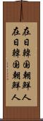 在日韓国・朝鮮人 Scroll