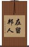 在留邦人 Scroll