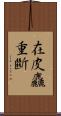 在皮麤重斷 Scroll