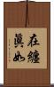 在纏眞如 Scroll