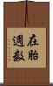 在胎週数 Scroll