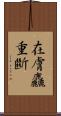 在膚麤重斷 Scroll