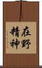 在野精神 Scroll