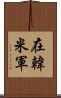 在韓米軍 Scroll