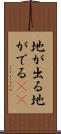 地が出る Scroll