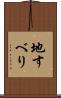 地すべり Scroll