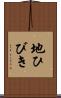 地ひびき Scroll