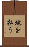 地を払う Scroll