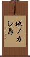 地ノカレ島 Scroll