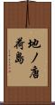 地ノ唐荷島 Scroll