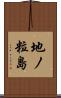 地ノ粒島 Scroll