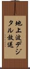 地上波デジタル放送 Scroll