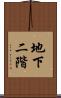 地下二階 Scroll