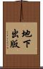 地下出版 Scroll