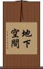 地下空間 Scroll