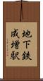 地下鉄成増駅 Scroll