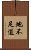 地不足道 Scroll