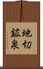 地切鉱泉 Scroll