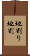 地割り Scroll