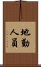 地勤人員 Scroll