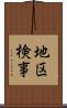 地区検事 Scroll