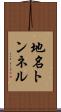 地名トンネル Scroll
