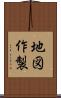 地図作製 Scroll