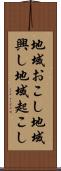 地域おこし Scroll