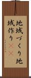 地域づくり Scroll