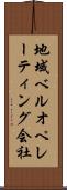 地域ベルオペレーティング会社 Scroll