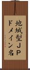 地域型ＪＰドメイン名 Scroll