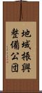 地域振興整備公団 Scroll