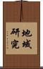 地域研究 Scroll
