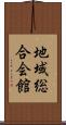 地域総合会館 Scroll