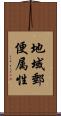 地域郵便属性 Scroll