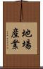 地場産業 Scroll