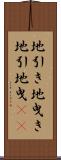 地引き Scroll