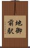 地御前駅 Scroll