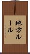 地方ルール Scroll