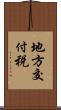 地方交付税 Scroll