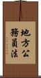 地方公務員法 Scroll