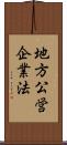 地方公営企業法 Scroll