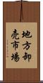 地方卸売市場 Scroll