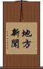 地方新聞 Scroll