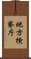 地方検察庁 Scroll
