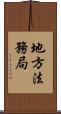 地方法務局 Scroll