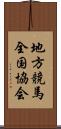 地方競馬全国協会 Scroll